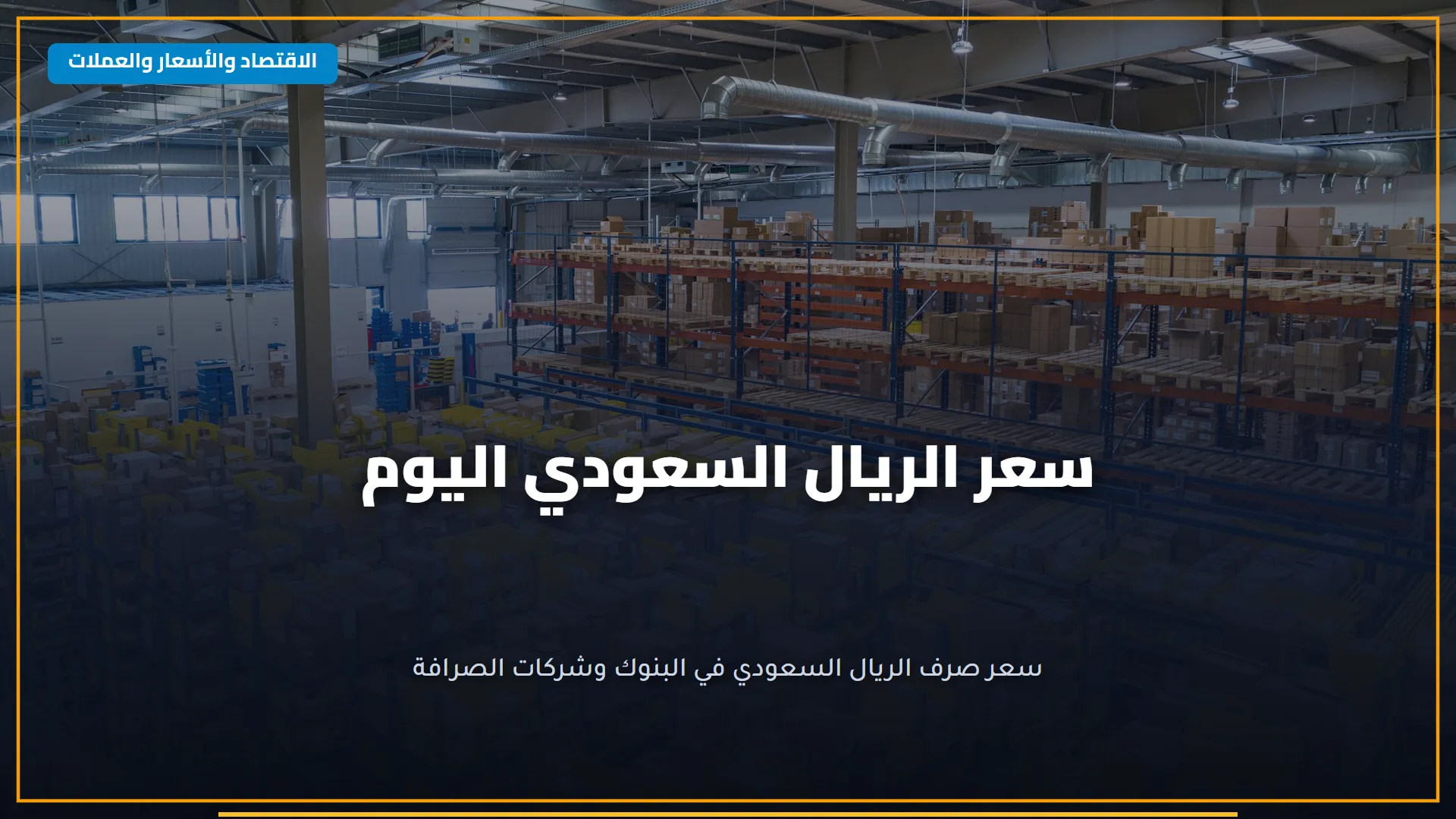 تأشيرة الزيارة للسعودية: شروط الدخول والغرامات تصل إلى 15 ألف ريال