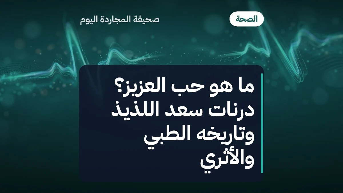 ما هو حب العزيز؟ درنات سعد اللذيذ وتاريخه الطبي والأثري