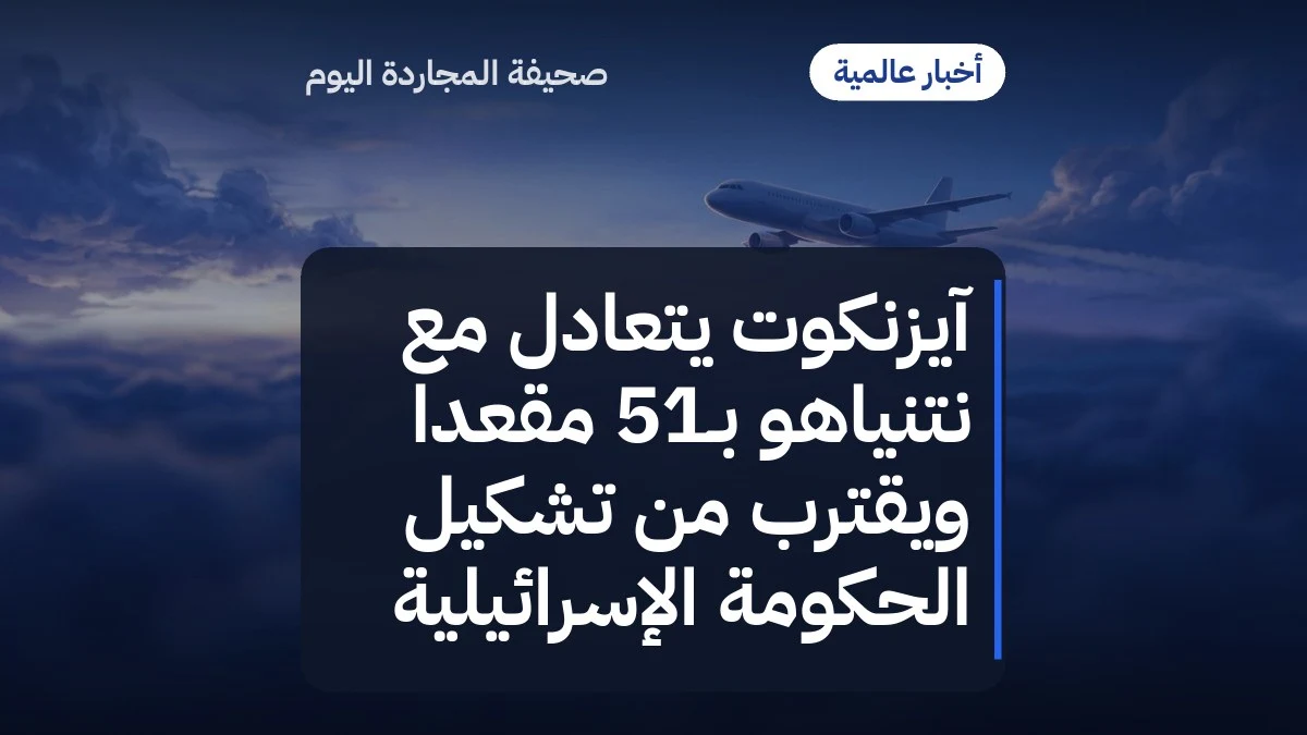 آيزنكوت يتعادل مع نتنياهو بـ51 مقعدا ويقترب من تشكيل الحكومة الإسرائيلية