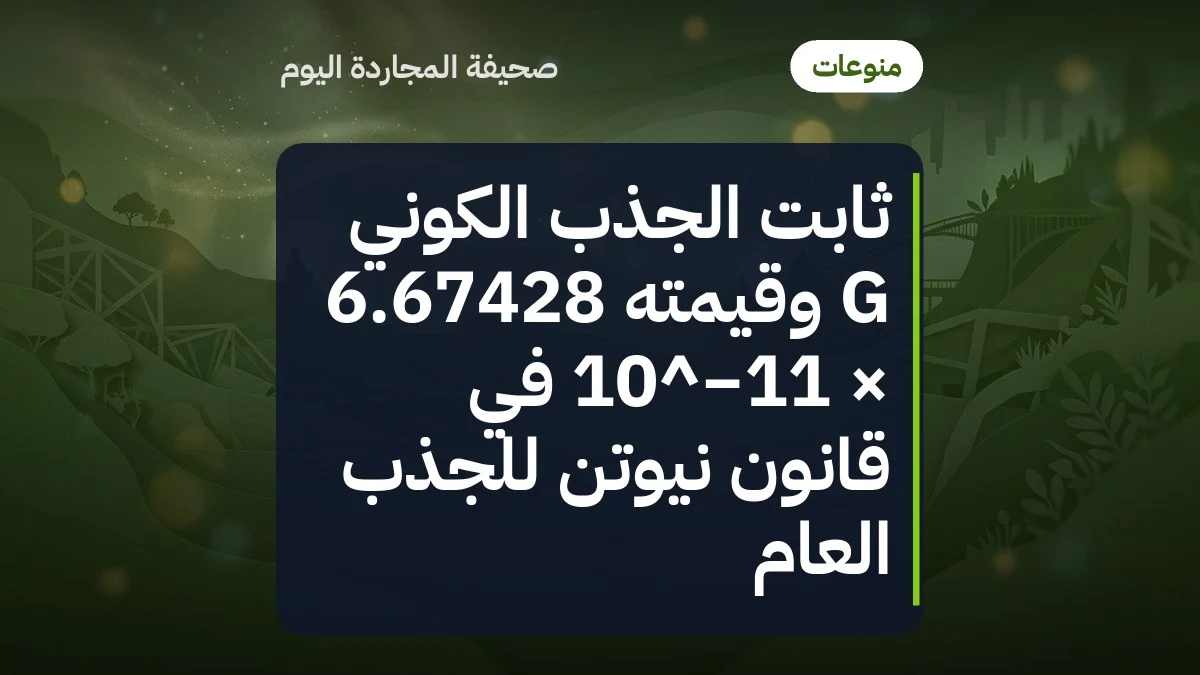 ثابت الجذب الكوني G وقيمته 6.67428 × 10^−11 في قانون نيوتن للجذب العام