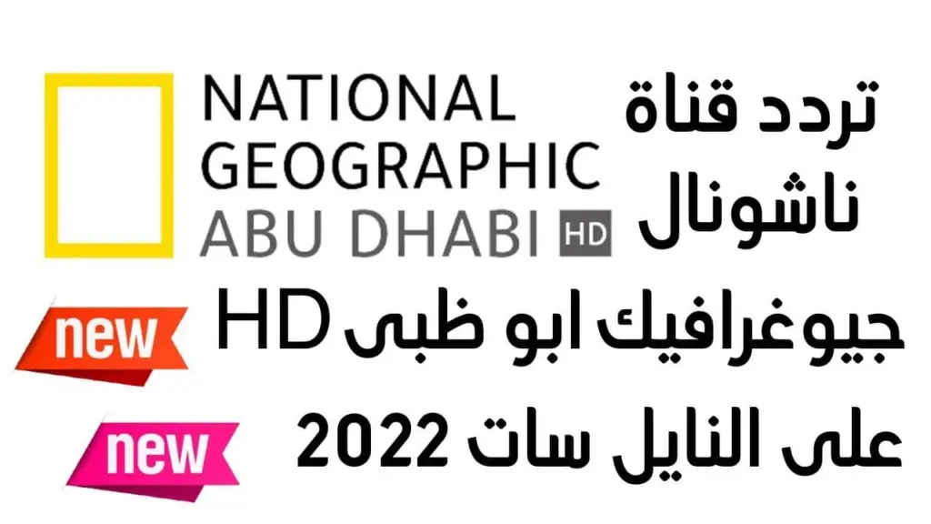 تردد قناة ناشيونال جيوغرافيك أبو ظبي HD الجديد 2023