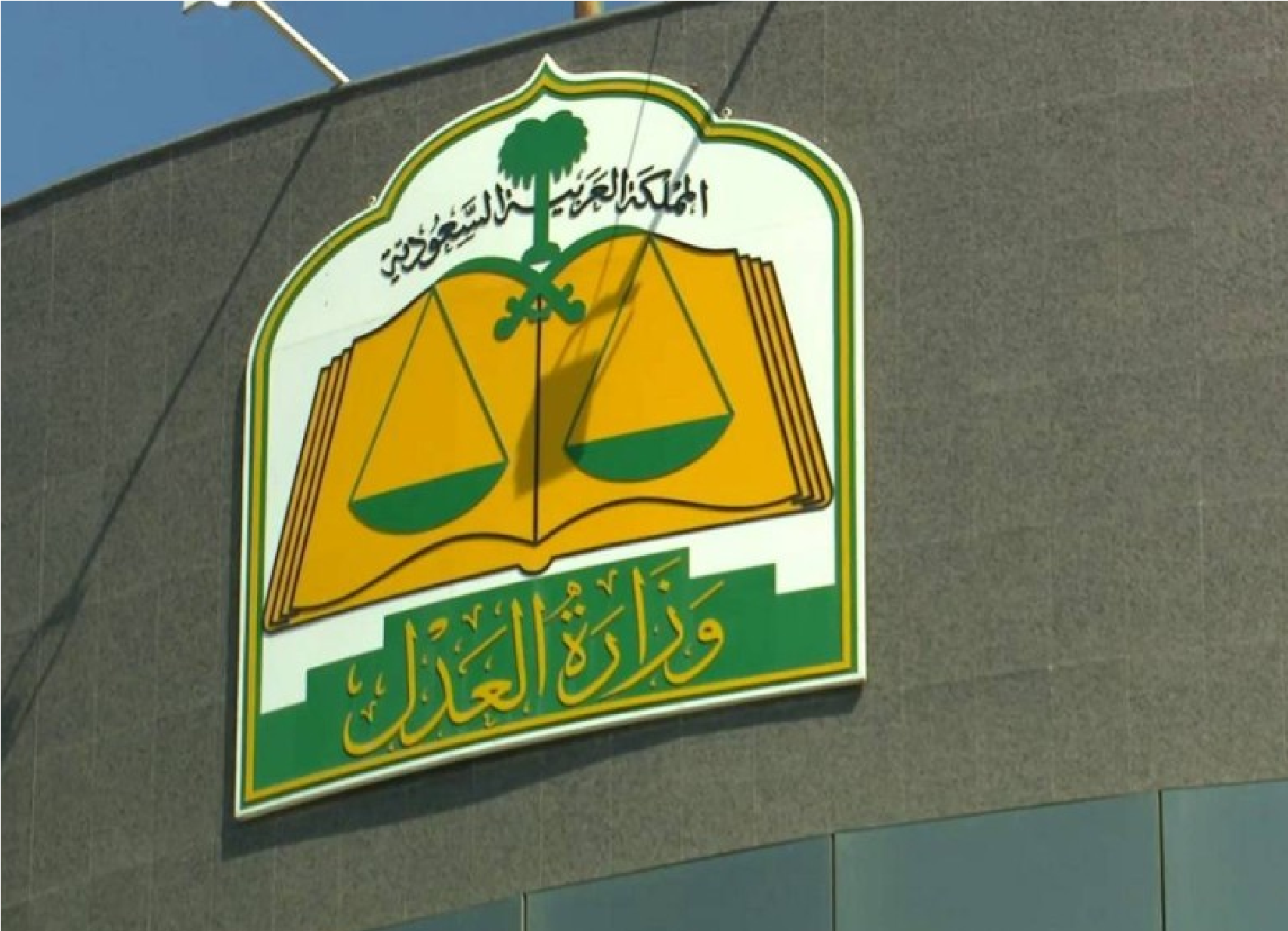 طريقة إلغاء إيقاف الخدمات للمواطن السعودي 1445 عبر منصة ناجز new.najiz.sa وزارة العدل توضح