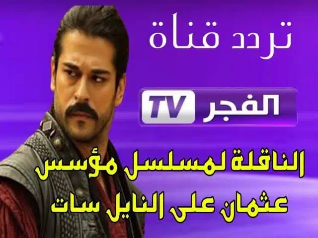نزلها حالًا “تردد قناة الفجر الجزائرية” متابعة مسلسل المؤسس عثمان وتحميلها مجانًا