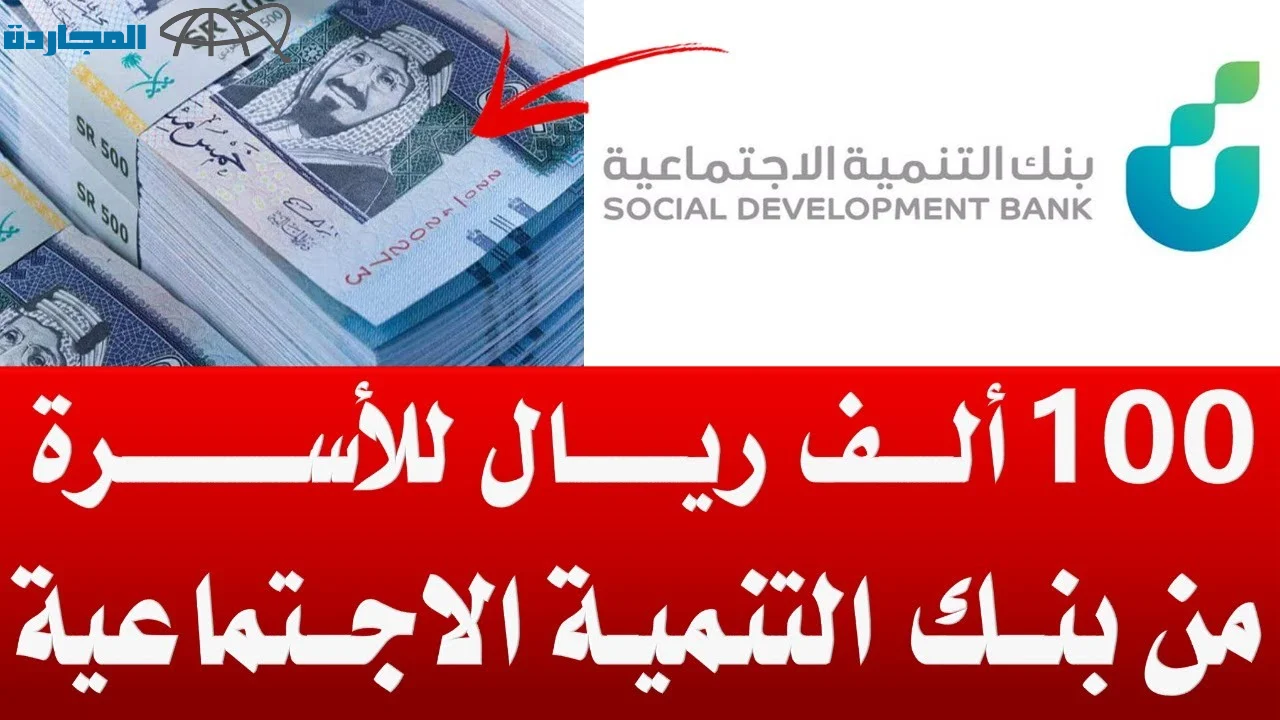 “إعانة مالية عاجلة” فوري 60 ألف ريال للمواطنين ومستفيدي الضمان الاجتماعي من بنك التنمية