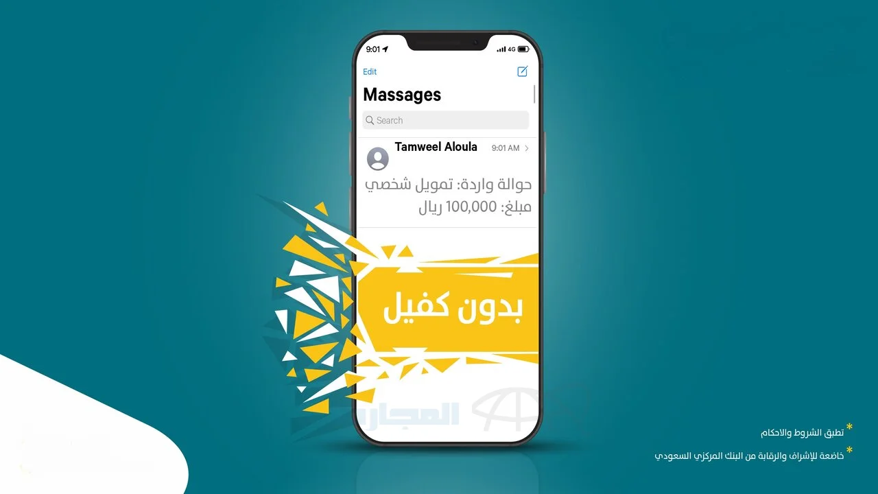 “تمويلك في جيبك” 100 الف ريال تمويل فوري اون لاين بدون كفيل بأقل قسط شهري وفترة سداد 60 شهر