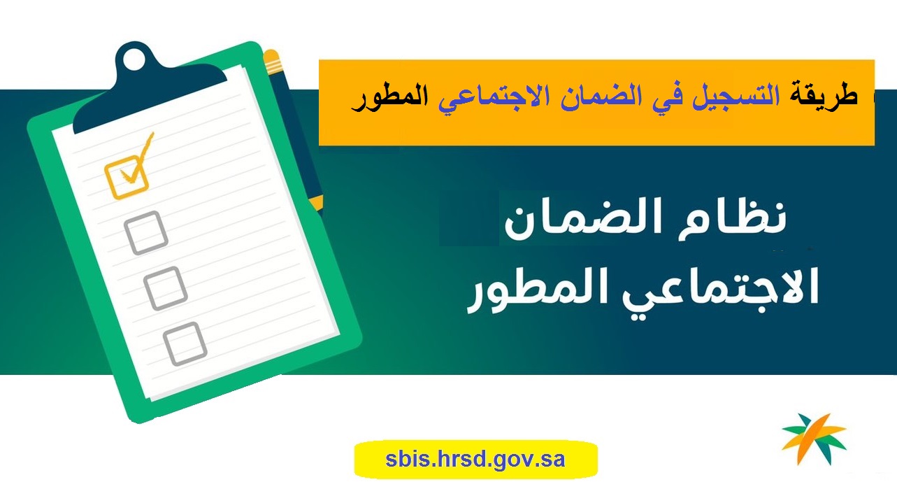 خطوات التقديم في الضمان الاجتماعي المطور 1445 وشروط استحقاق الدعم sbis.hrsd.gov.sa
