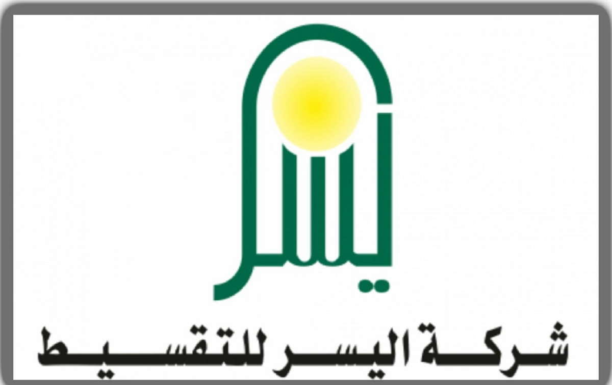 تمويل شخصي يصل إلى 300 ألف ريال في السعودية من شركة اليسر وشروط الحصول عليه AL YUSR