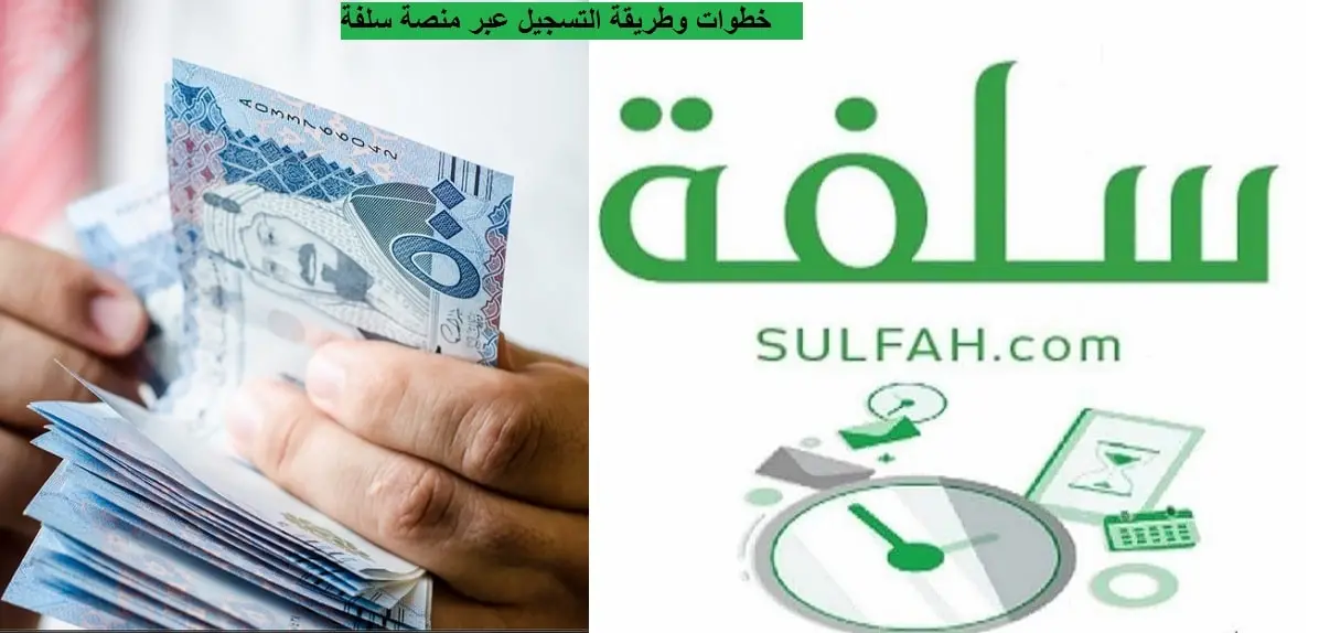 كيفية التقديم على تمويل فوري في دقائق في السعودية 1445 من خلال منصة سلفة sulfah