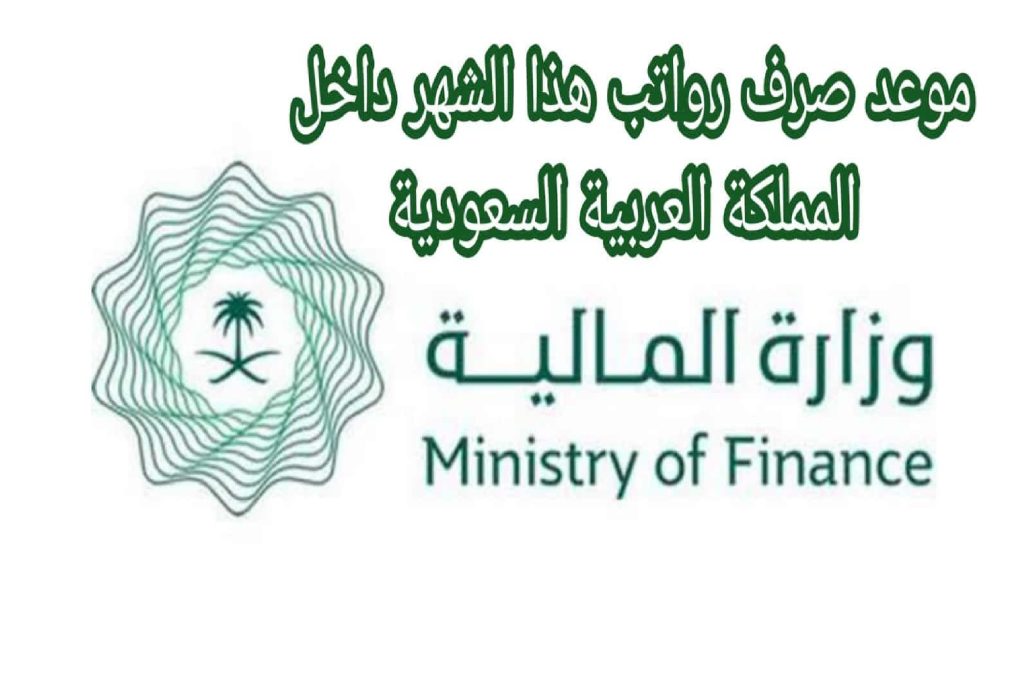 وزارة المالية تعلن موعد صرف رواتب الموظفين لشهر أكتوبر 1445 في المملكة العريية السعودية
