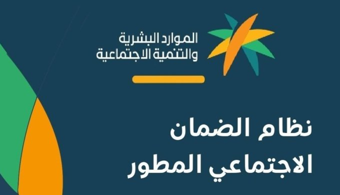 ماهي خطوات الاستعلام عن أسباب عدم أهلية الضمان الاجتماعي المطور؟