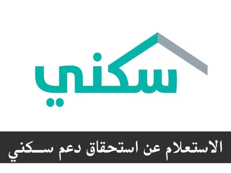 الاستعلام عن استحقاق سكني برقم الهوية وكيف اعرف اني استحق الدعم العقاري؟