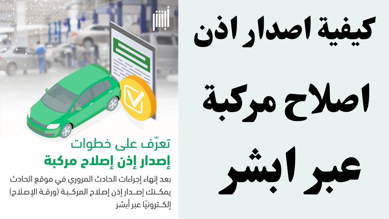 خطوات استخراج إذن إصلاح مركبة عبر أبشر