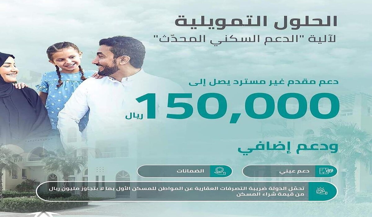 يصل إلى 150الف ريال.. دعم سكني غير مسترد+ قيمة الدعم المالي الغير مسترد 
