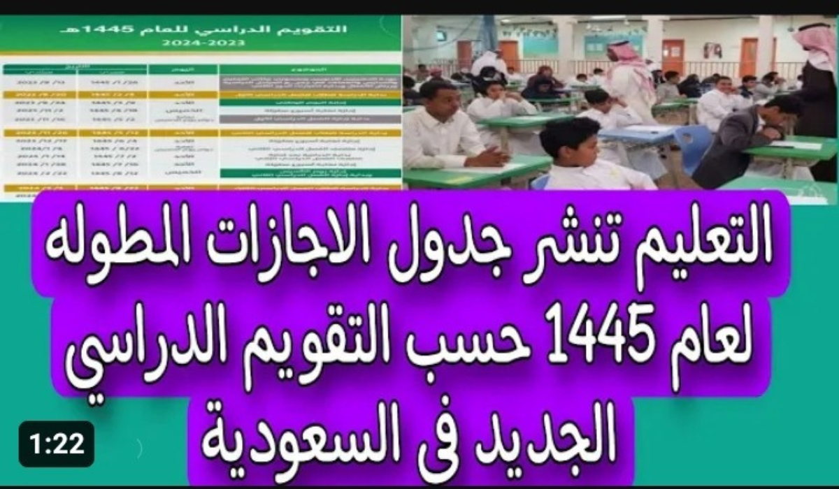 رسميًا 15 إجازة للطلاب  “جدول اجازات الطلاب للعام الدراسي 1445 بالتفصيل”
