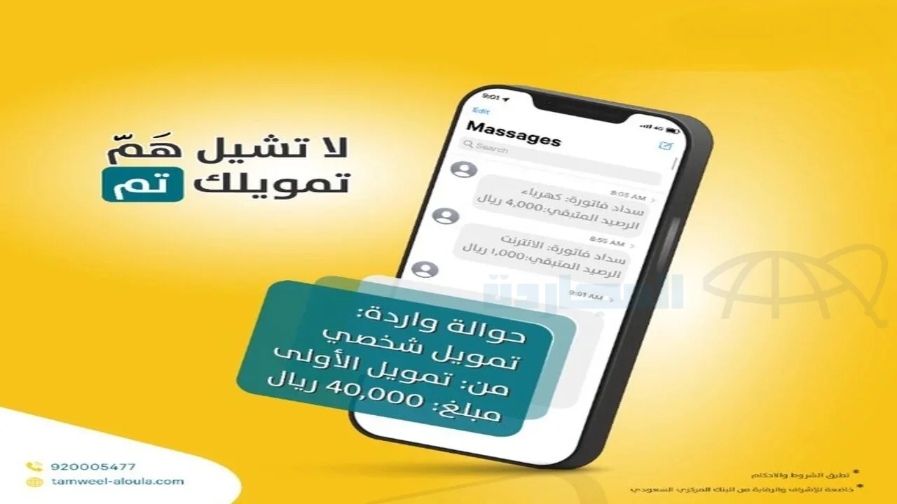 إيداع فوري بحسابك 40 الف ريال من تمويل الأولى بدون كفيل وبالتقسيط الميسر حتي 60 شهر