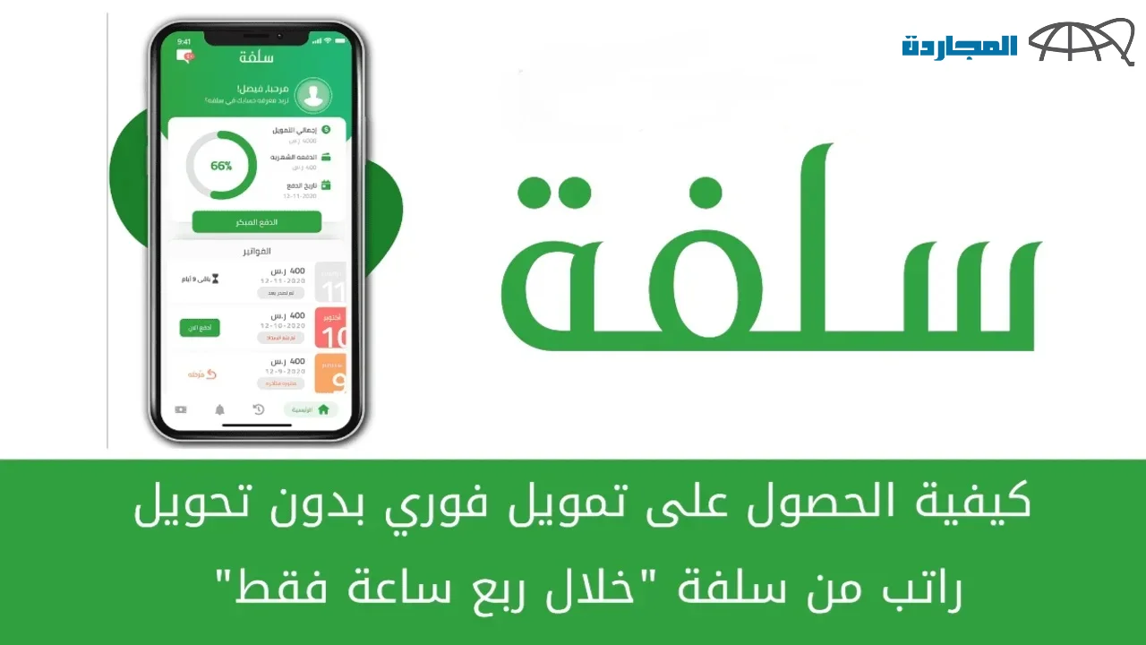 سلفة فورية 20 ألف ريال خلال ربع ساعه فقط بدون كفيل أو تحويل راتب