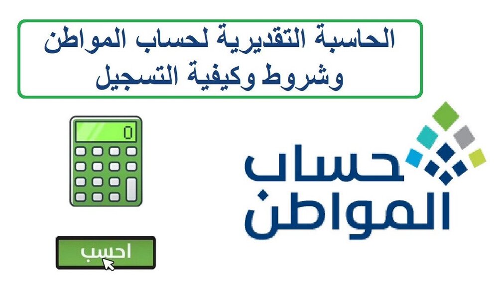 كيف أعرف كم أستحق من حساب المواطن باستخدام الحاسبة التقديرية لمبلغ الدعم 1445 وأهداف البرنامج