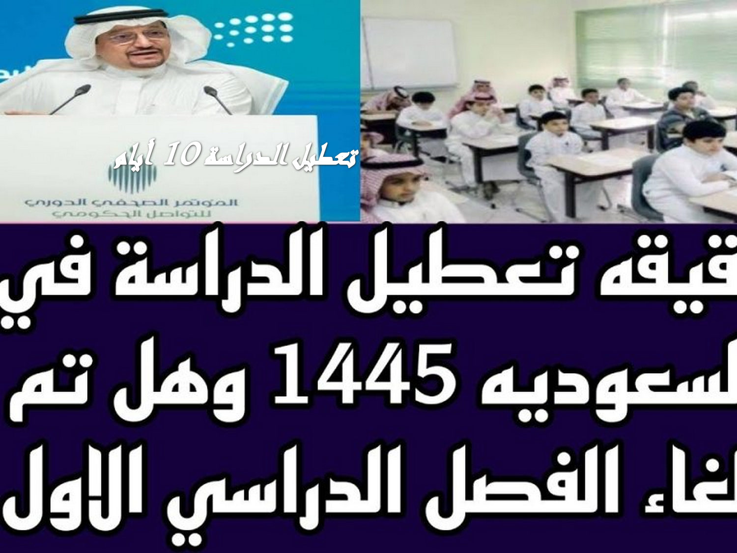 التعليم تعلــن.. بدأ تعطيل الدراسة 10 أيام في المدارس 1445