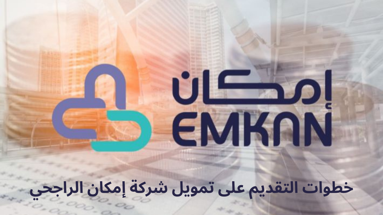 خطوات التقديم على تمويل شركة إمكان الراجحي والأوراق المطلوبة للتسجيل
