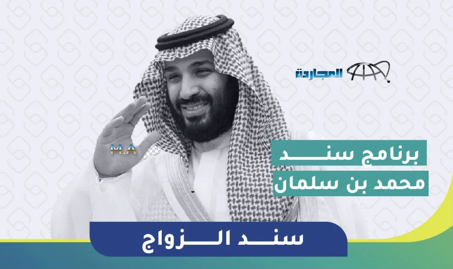 سند محمد بن سلمان للزواج “أمير الشباب سند للشباب” | التسجيل في سند للزواج والشروط المطلوبة للحصول على 20 الف ريال