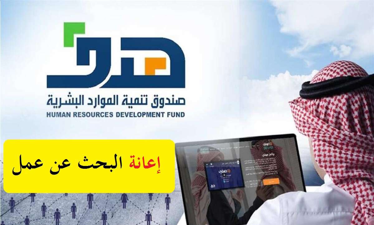 كيفية الحصول على 2000 ريال شهرياً اعانة البحث عن عمل في السعودية وشروط استحقاقها