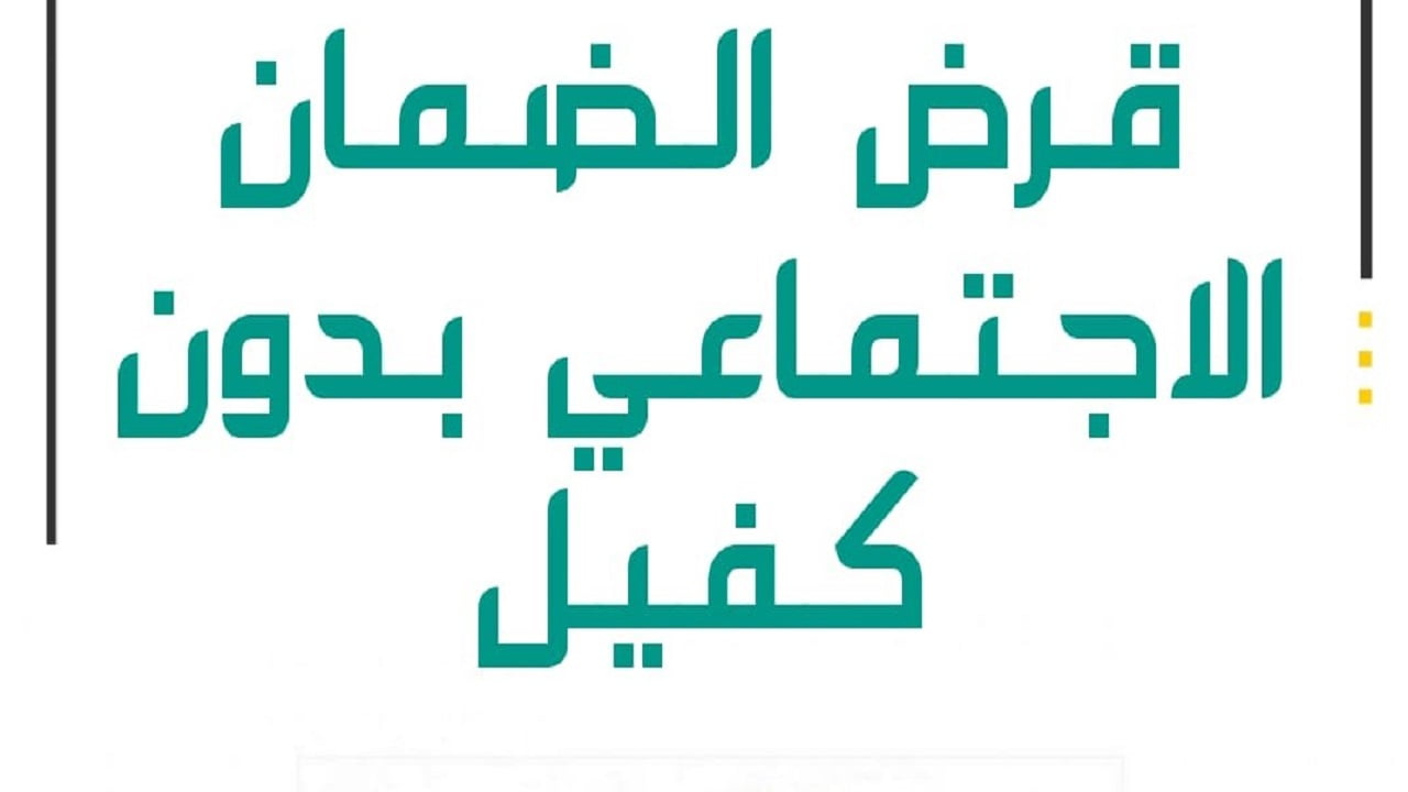 قرض من الضمان الإجتماعي بدون كفيل ماهى شروط القبول للحصول على مبلغ يصل الى 30 الف ريال