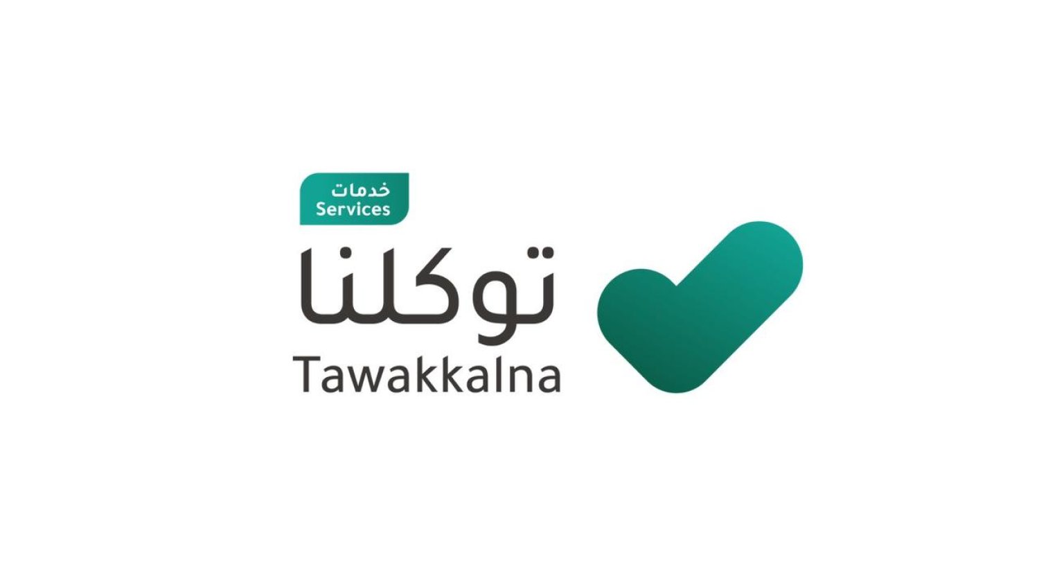كيفية إنشاء سيرة ذاتية من خلال تطبيق توكلنا 1445 والخدمات الالكترونية الخاصة بالتطبيق Tawakkalna