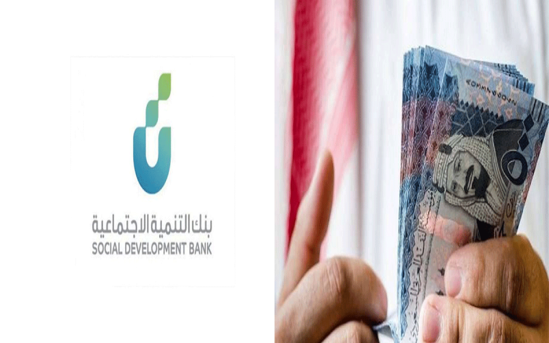 كيفية الحصول على تمويل الاسرة من بنك التنمية الاجتماعية 1445 وشروط استحقاق القرض