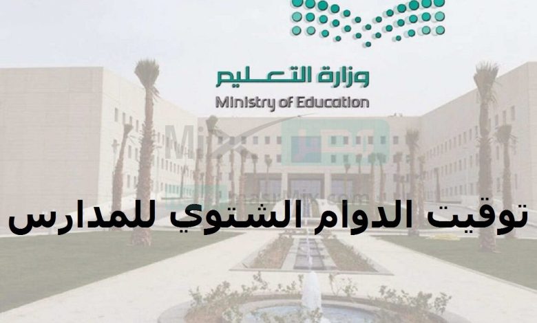 متى الطابور الصباحي والحصة الأولى.. تعرف على مواعيد الدوام الشتوي في مدارس السعودية بالفصل الدراسي الثاني