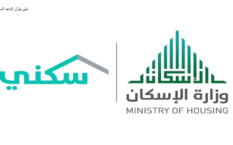 بدء إيداع الدعم السكني بالسعودية 1445 لشهر نوفمبر وإيداع المستحقات في حسابات المستفيدين