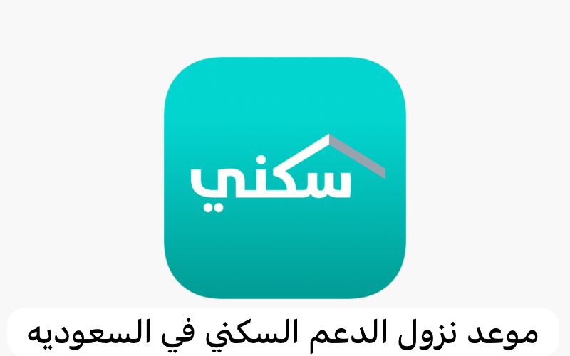 بدء نزول الدعم السكني في السعودية 1445 وكيفية الاستعلام عن استحقاق الدعم عبر منصة سكني sakani.sa