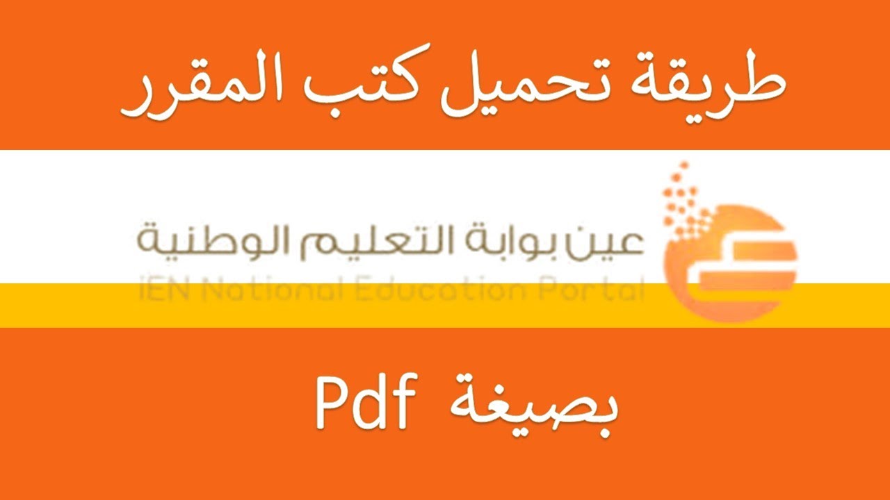 ‏”إلكترونياً بصيغة pdf” تحميل المقررات الدراسية للفصل الدراسي الثاني عبر موقع عين التعليمي 1445