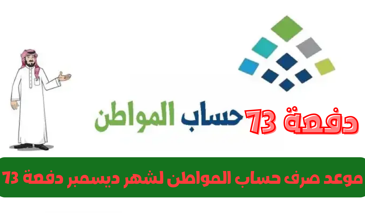 بدء إيداع حساب المواطن الدفعة 73 شهر ديسمبر 2023 في حسابات المستفيدين من الدعم