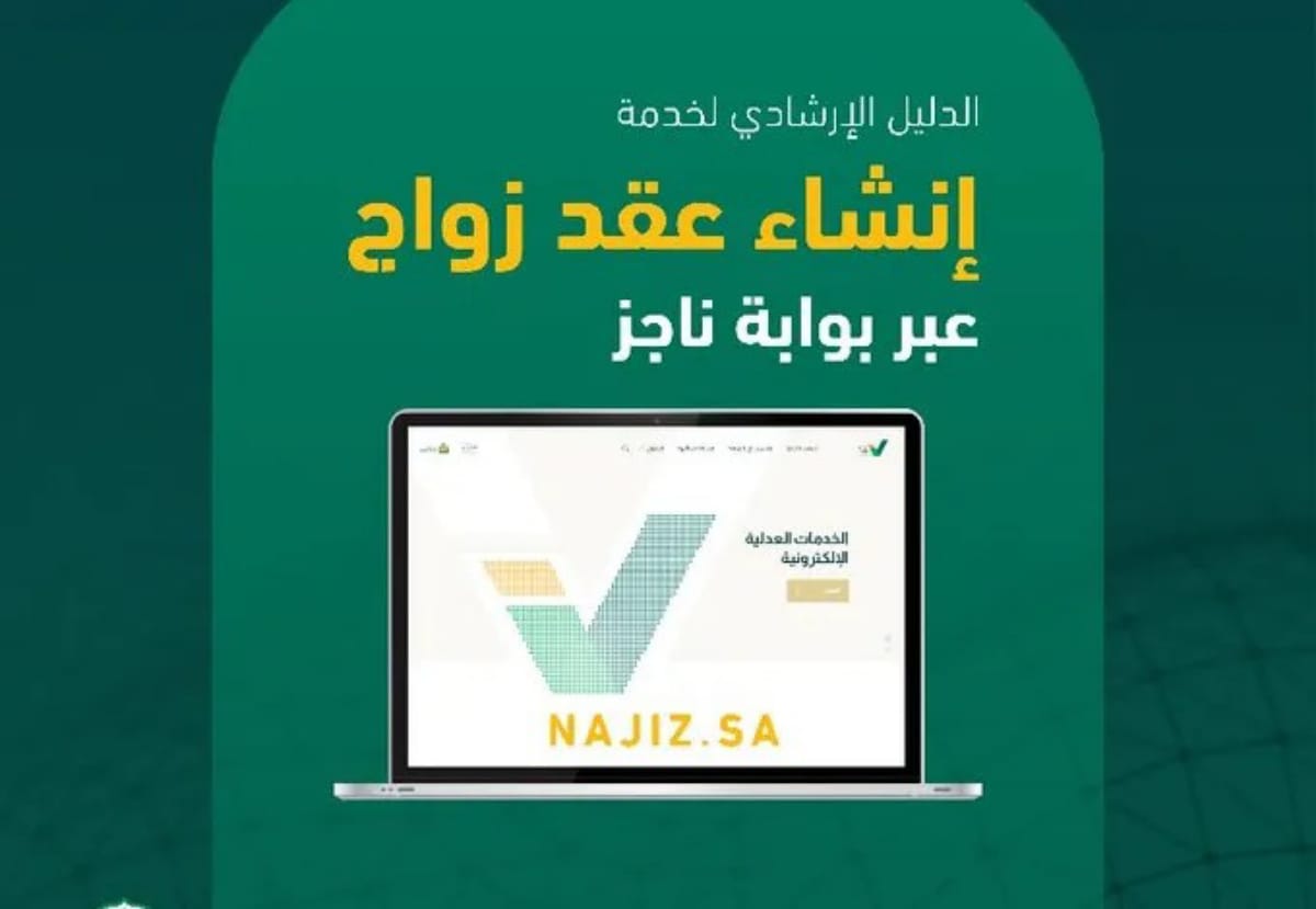 كيفية إنشاء عقد زواج جديد من منصة ناجز وخطوات توثيقه بشكل الكتروني