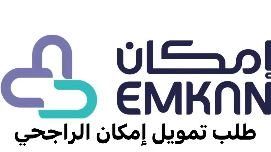 كيفية طلب تمويل امكان الراجحي 1445 السعودية