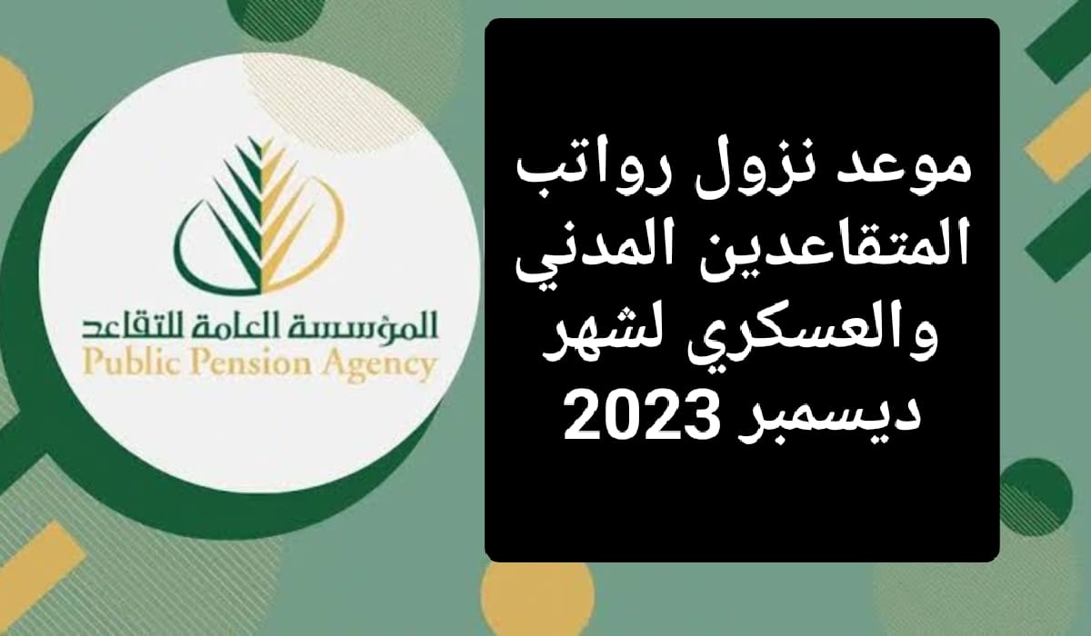 موعد نزول رواتب المتقاعدين في السعودية لشهر ديسمبر 2023 وكيفية التواصل مع التأمينات الاجتماعية