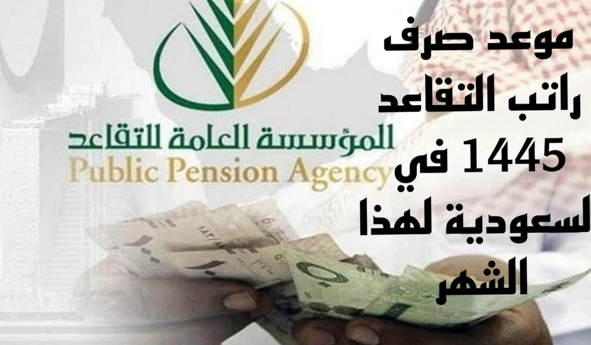 متى ينزل رواتب المتقاعدين 1445 في السعودية شهر ديسمبر وما هي حالات إيقاف راتب التقاعد