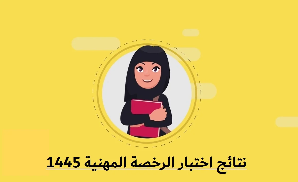 كيفية الاعتراض على نتيجة اختبارات الرخصة المهنية 1445 للمعلمين والمعلمات في السعودية