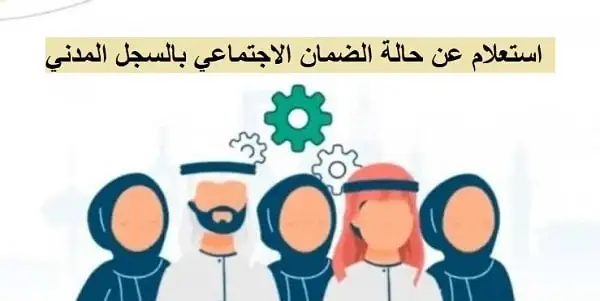  الإستعلام عن حالة الضمان الإجتماعي بالسجل المدني بالخطوات