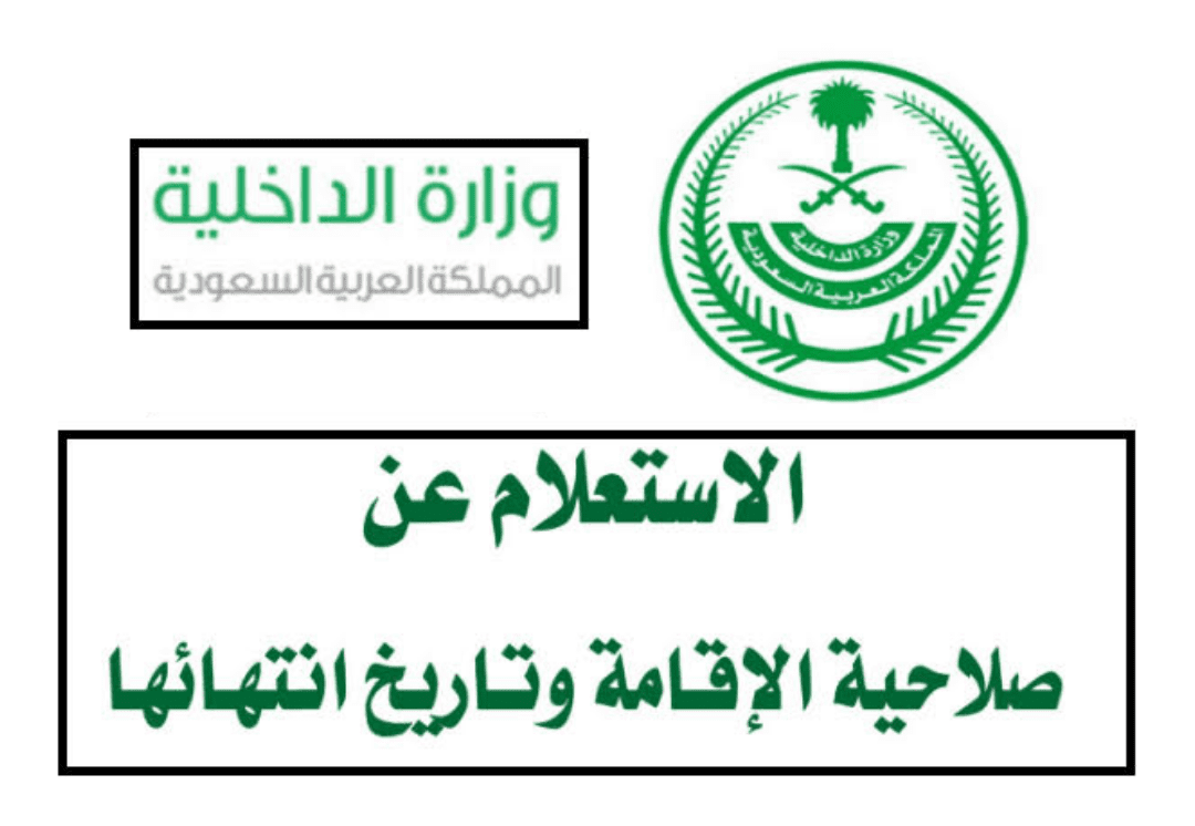 بوابة أبشر جوازات 1445 || الاستعلام عن صلاحية الإقامة في السعودية 1445 ومعرفة موعد انتهاءها