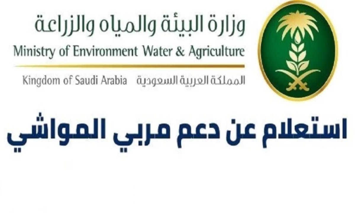 كيفية الاستعلام عن دعم المواشي في السعودية 1445 والحصول على معونة فورية لتربية الماشية