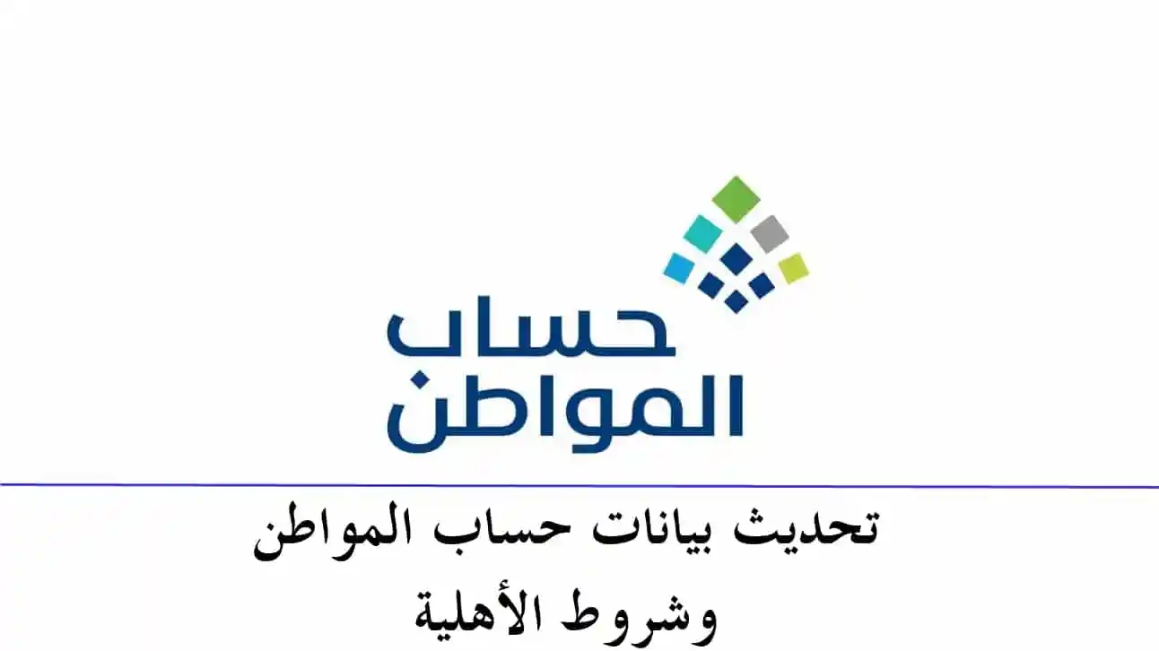 كيف يمكن تحديث حساب المواطن 1445 وتعديل البيانات وإضافة تابعين جدد للمستفيدين من الدعم