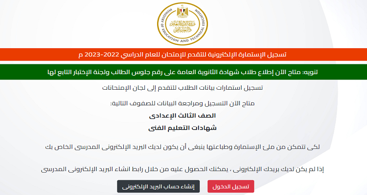 تسجيل استمارة الشهادة الاعدادية 2023-2024 إلكترونياً على موقع وزارة التربية والتعليم moe-register.emis.gov.eg والأوراق المطلوبة