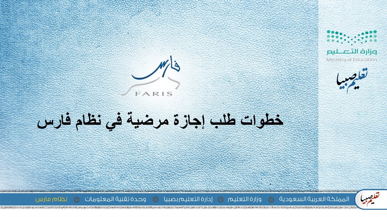 خطوات طلب أجازة مرضية للمعلمين عبر نظام فارس الإلكتروني 1445 وشروط قبول العطلة في السعودية