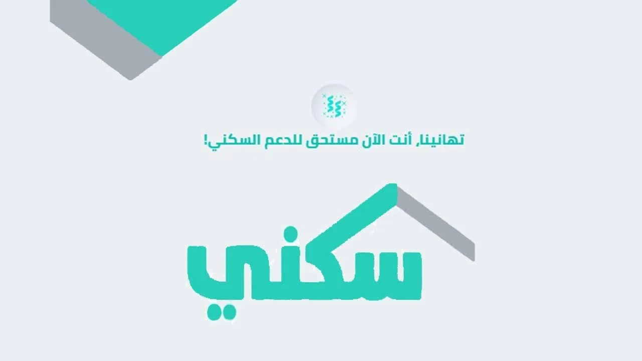 وزارة الإسكان السعودية تحدد أسباب عدم نزول الدعم السكني+ خطوات الاستعلام عن الدعم السكني