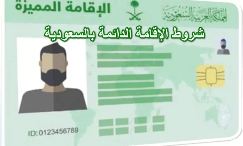 طريقة الحصول على الإقامة الدائمة في السعودية 1445