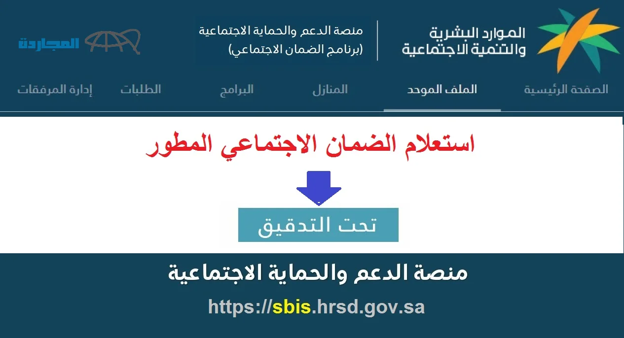 الاستعلام عن أهلية الضمان الاجتماعي المطور وأهم أسباب عدم الاهلية