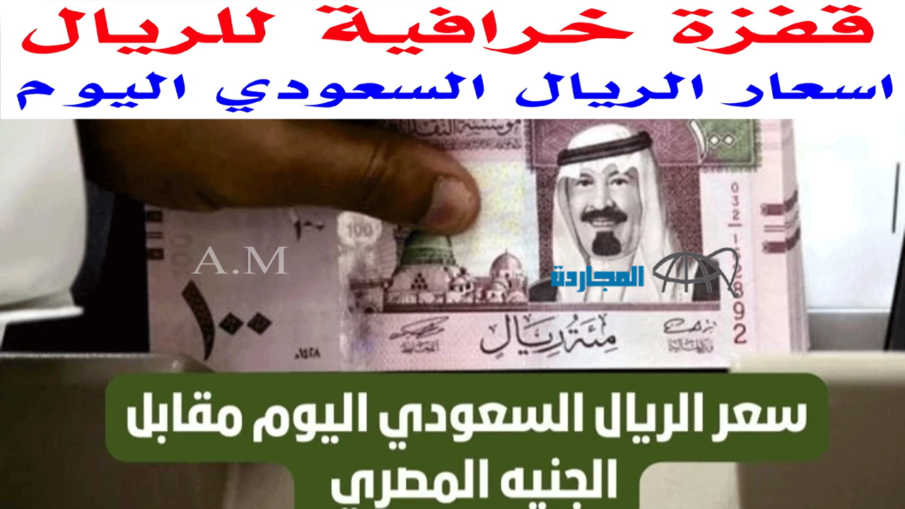 طار في السماء |سعر الريال السعودي اليوم في السوق السوداء مقابل الجنيه المصري السبت 30-12-2023| شوف بكام Saoudi Riyal