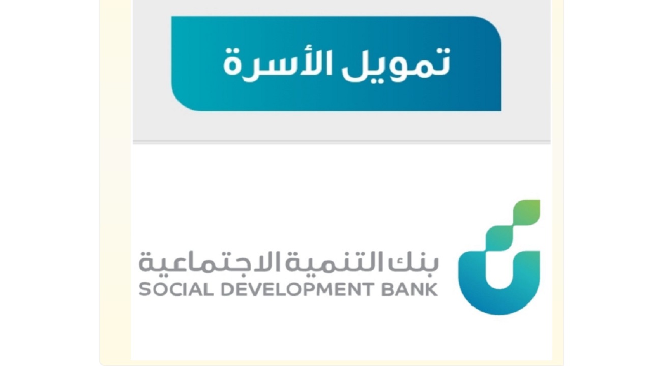 بدون تحويل الراتب.. أحصل على تمويل شخصي 100,000 ريال من بنك التنمية الاجتماعية في السعودية SDB