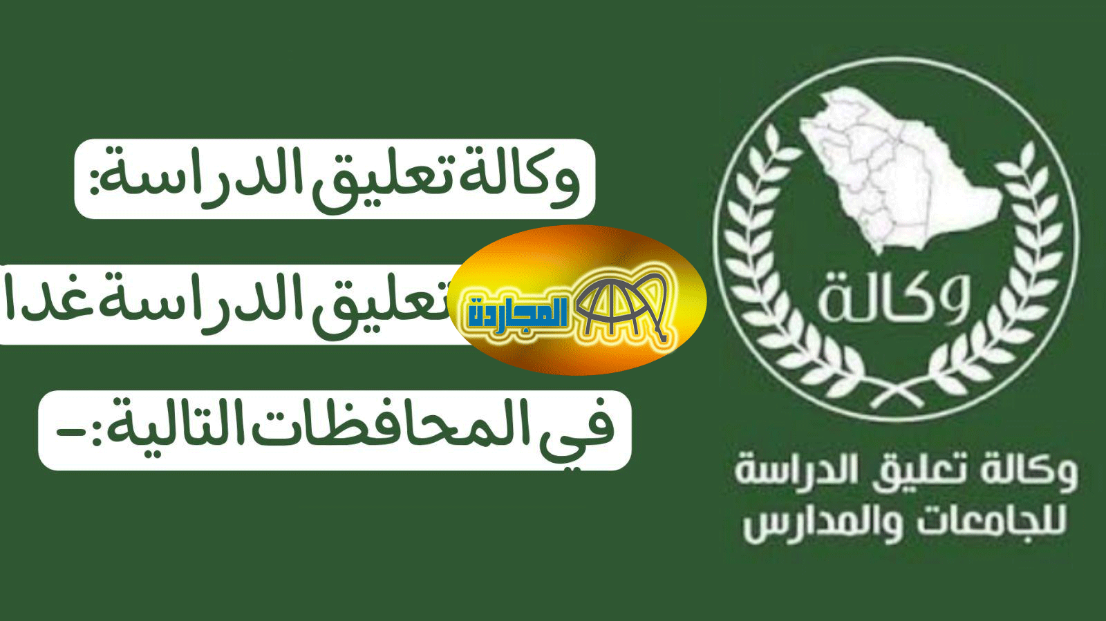 تعليق الدراسه الاحساء